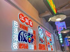 -川正旺江湖菜(三元桥店)