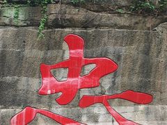 -忠山公园