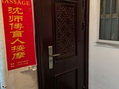 -沈师傅盲人按摩工作室(密三小区店)