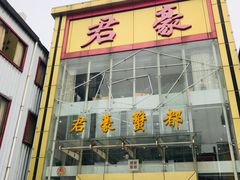 -君豪蟹都·湖景·农家乐(蟹舫苑店)