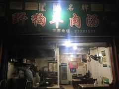 门面-野狗羊肉汤