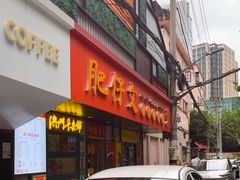 -肥仔文澳门猪骨煲(南京西路店)