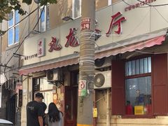 -九龙餐厅(大沽路店)
