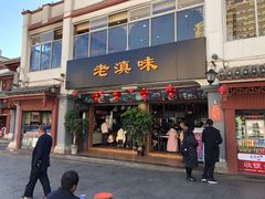 门面-老滇味