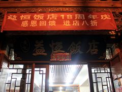 -白家寨子·山野白族菜(古城总店)