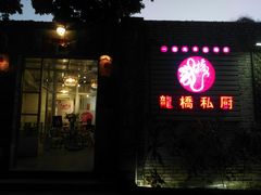 门面-龙桥私厨·姜花菊花过桥鱼·顺德菜(容桂店)