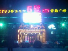 -5号KTV音乐广场(天通苑店)