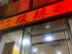 -酸辣粉(氹仔店)
