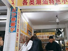 -普宁反沙番薯芋头