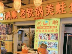 -鸿顺老铁锅美蛙鱼府(解放碑店)