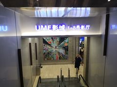 -UME影城(安贞DTS:X店)