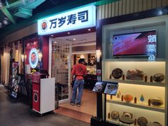 -万岁寿司(芳村店)