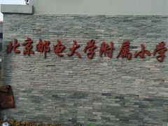 -北京邮电大学附属小学(文慧园校区)