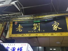 门面-老刘家泡馍(钟楼广济街店)