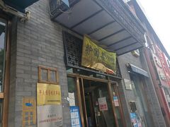 门面-护国寺小吃(东四店)