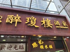 -醉琼楼酒家(灣仔)