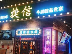 门面-捷信牛奶甜品世家(合生汇店)