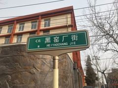 -黑窑厂糖油饼烤鸭·清真菜(旗舰店)