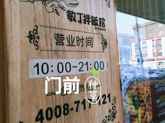 -敏丁拌饭(中街总店)
