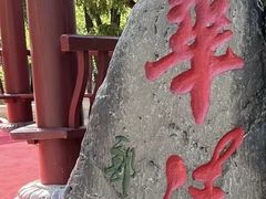 -华清宫景区