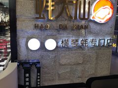 -蚝大仙横琴生蚝火锅(中央汇店)