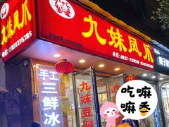 门面-嘉州九妹凤爪(乐山总店)
