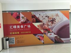 -汇暻生活广场