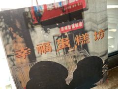 -幸福蛋糕坊(金顶街店)