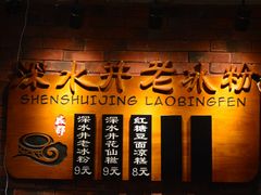 -深水井老冰粉(解放碑英利大融城店)