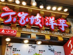 -周小亮丁家坡洋芋(全国总店)