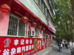 -李记特色五谷杂粮鸡蛋果子