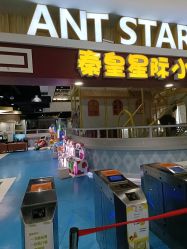 -秦皇星际小蚂蚁乐园