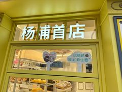 -85度C(生甜甜圈研究工坊·上海平凉店)