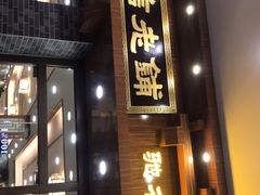 门面-仁信老铺(华盖路店)