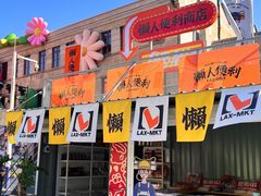 -上街里市集(悦喜客来广场店)
