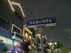 -海大南门夜市(海富街店)