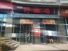 门面-天治宣·野椒鸡(龙头寺总店)