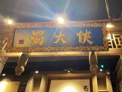 门面-蜀大侠火锅(建设路第五大道店)