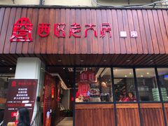门面-西区老大房(愚园路店)