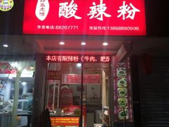 门面-郎吞虎咽酸辣粉(第一桥店)