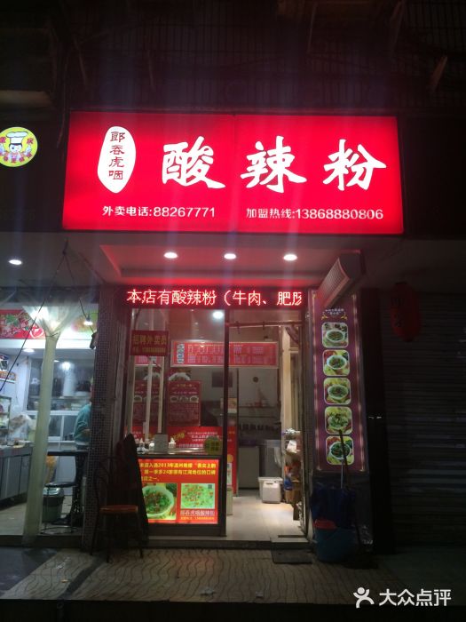 郎吞虎咽酸辣粉(第一桥店)门面图片