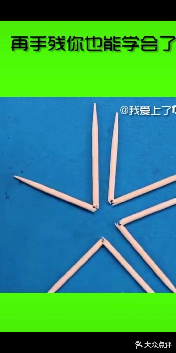 只需要一滴水，然后拿五根牙签把五根牙签分别折一下