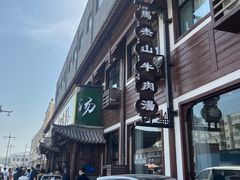 -清真马杰山牛肉汤馆