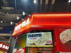 -阿甘锅盔(合生汇购物中心店)
