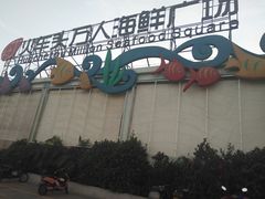 门面-亚龙湾8号(丁村万人海鲜广场店)