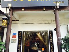 门面-秦云老太婆摊摊面(磁器口店)