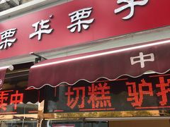 -中栗华栗子(鞍山道店)