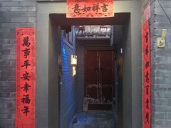 门面-后海16号·北京私房菜