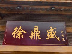 门面-徐鼎盛民间菜(上筑店)