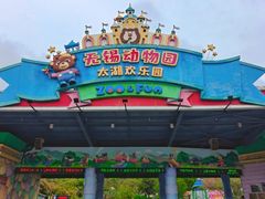-无锡动物园·太湖欢乐园